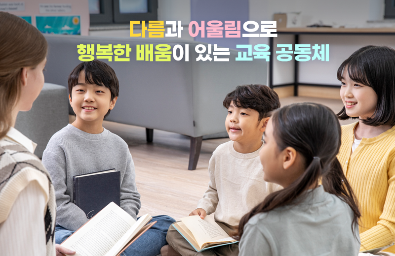 다름과 어울림으로 행복한 배움이 있는 교육 공동체