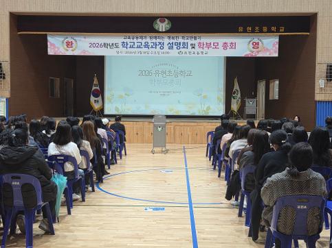 2026학년도 학교교육과정 설명회 및 학부모총회